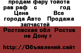 продам фару тойота рав раф 4 с 2015-2017 год › Цена ­ 18 000 - Все города Авто » Продажа запчастей   . Ростовская обл.,Ростов-на-Дону г.